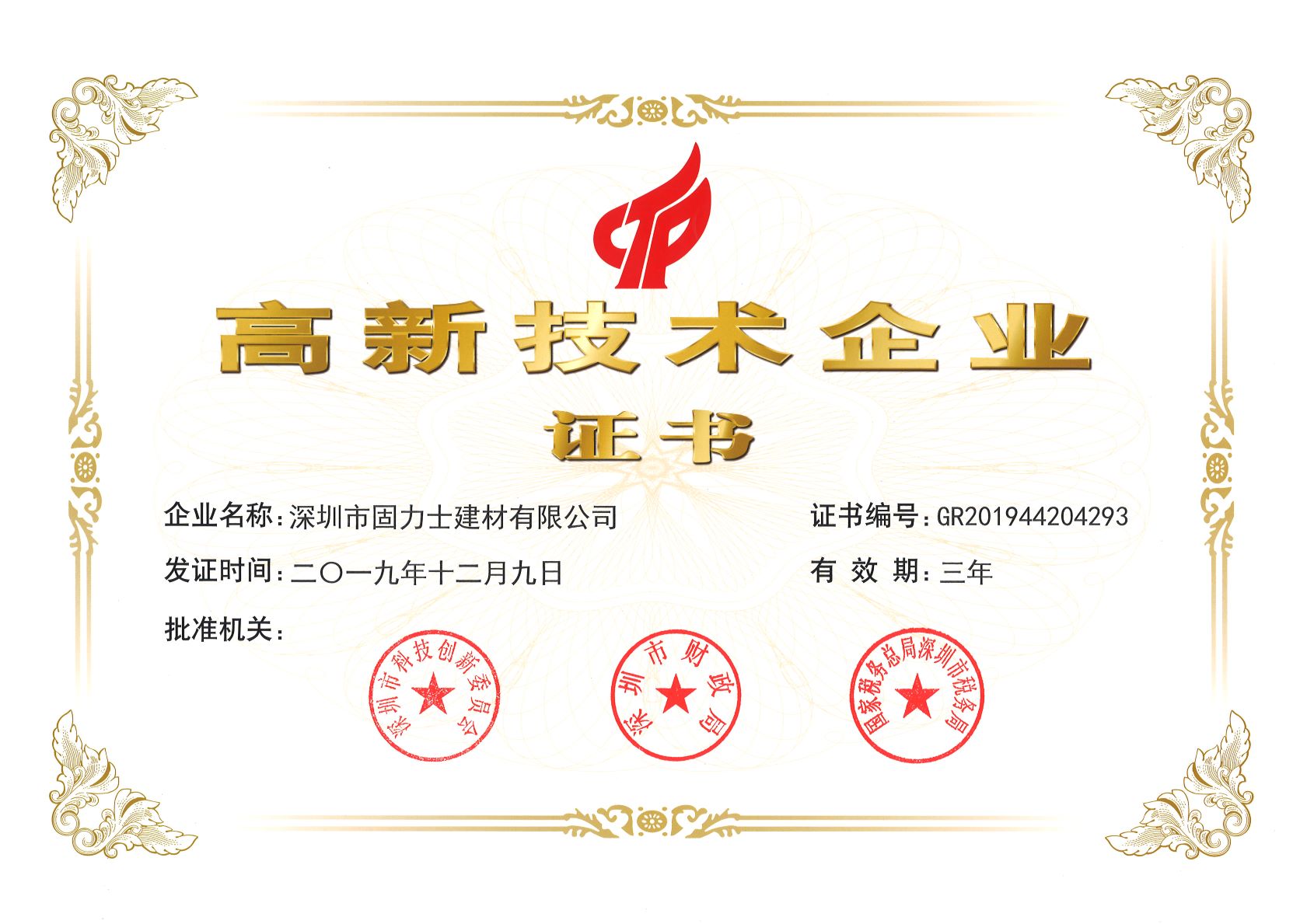 和平热烈祝贺深圳市固力士建材有限公司通过高新技术企业认证